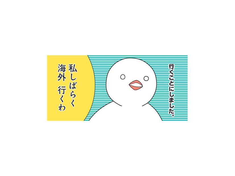「海外行くか」現在、無職！アラサーで唐突な海外移住！ さて、どこの国に行こうかな？【フランスはとにっき: 海外に住むって決めたら漫画家デビュー #１】