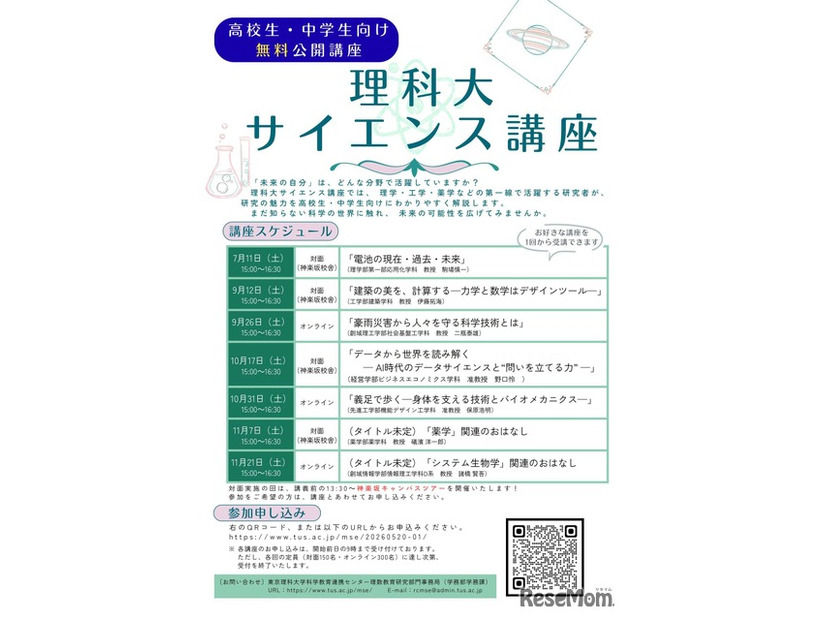 理科大サイエンス講座