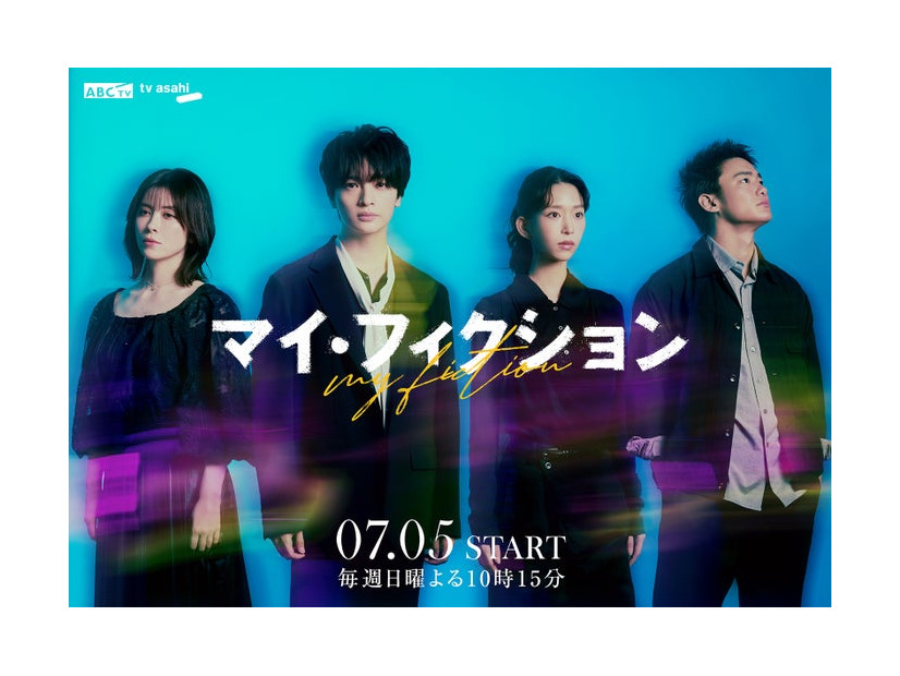 「マイ・フィクション」ティザービジュアル（C）ABCテレビ