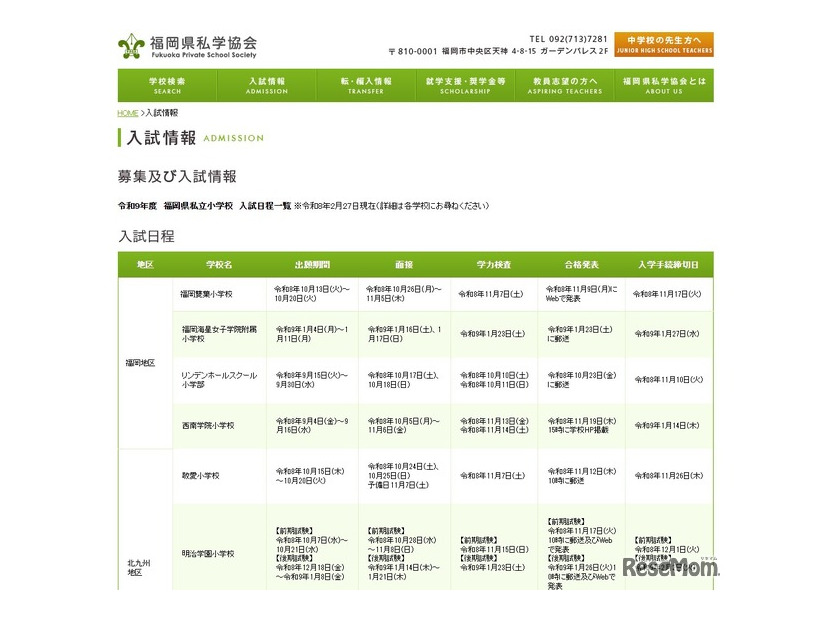 私立小学校の入試情報