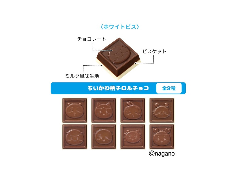 ミルクのまろやかな甘みが特徴の「ホワイトビス」※製品の特性上、絵柄が重複する場合がございます。