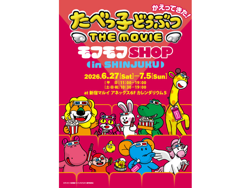 たべっ子どうぶつ THE MOVIE モフモフSHOP in 新宿マルイアネックス©ギンビス ©劇場版「たべっ子どうぶつ」製作委員会