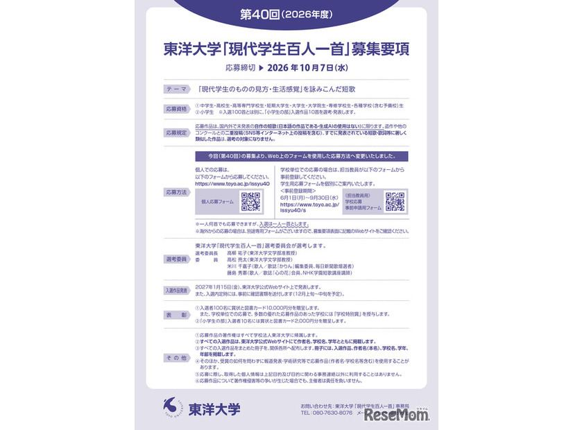 東洋大学 「現代学生百人一首」作品募集
