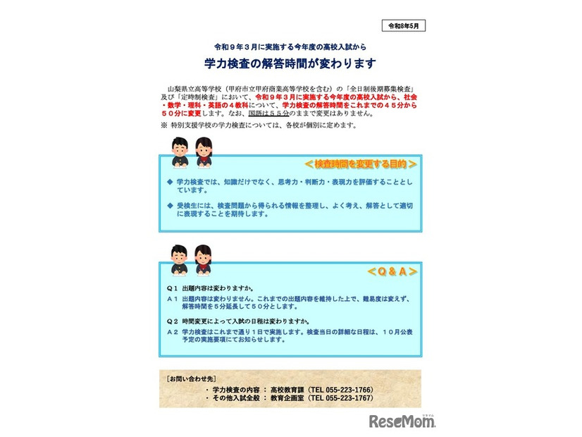 学力検査の検査時間の変更