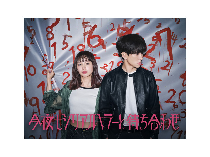 「今夜もシリアルキラーと待ち合わせ」【制作著作】 カンテレ　テレビ西日本