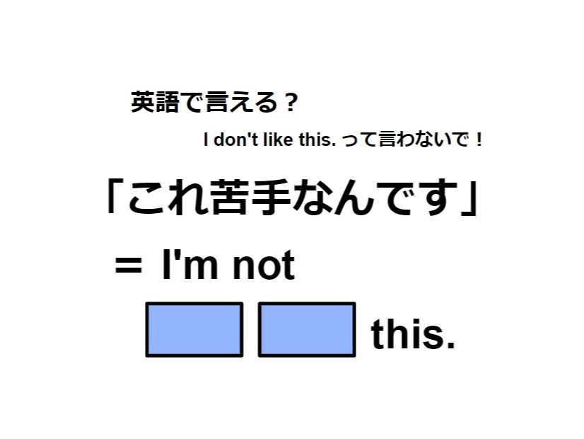 英語で「これ苦手なんです」は何て言う？