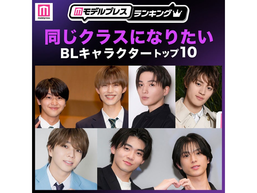 読者が選ぶ「同じクラスになりたいBLキャラクター」トップ10を発表（C）モデルプレス