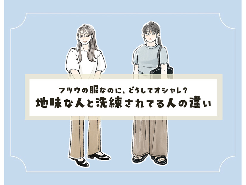 大人のシンプルコーデ。「地味見えする人」と「洗練見えする人」の違いとは？