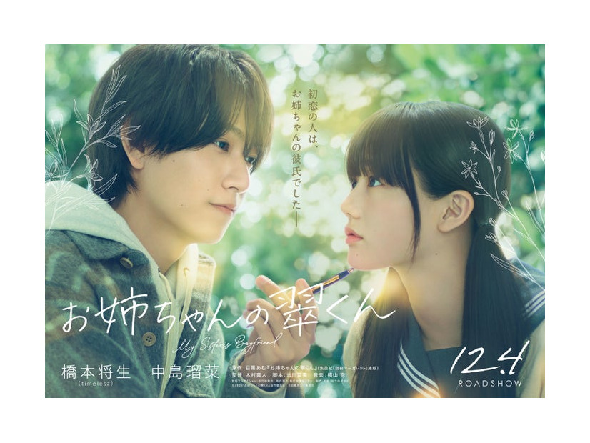 橋本将生、中島瑠菜（C）2026「お姉ちゃんの翠くん」製作委員会　（C）目黒あむ／集英社