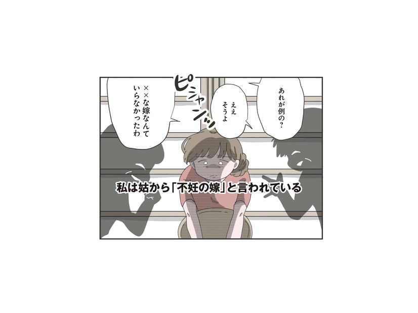 嫁いだことを大後悔！義母に「不妊の嫁」と言われ続けた4年半の結婚生活【長男の嫁ってなんなの？ #１】