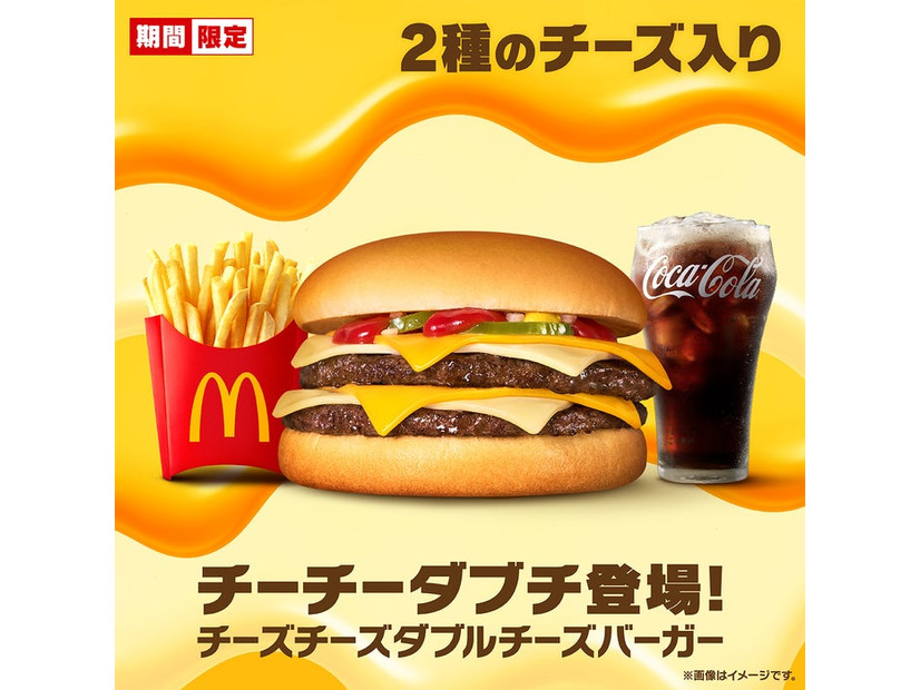 「チーズチーズダブルチーズバーガー」（提供写真）