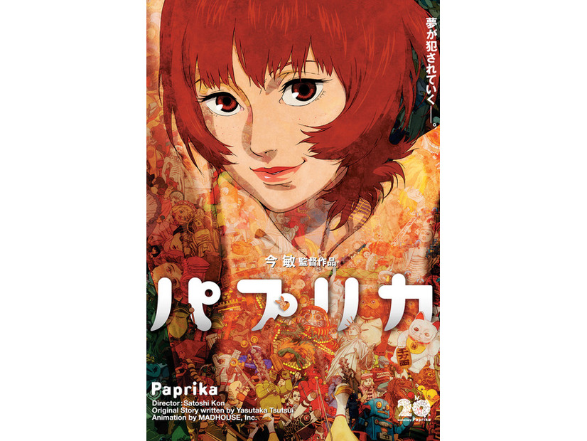 『パプリカ』4Kリマスター版©2006 MADHOUSE／Sony Pictures Entertainment (Japan) Inc.