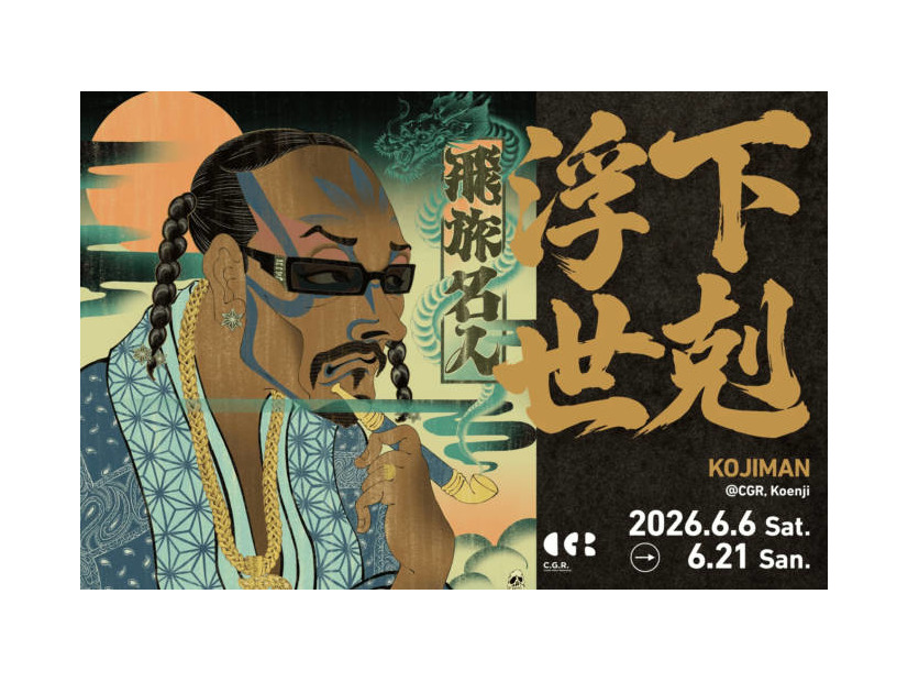 ストリートとポップカルチャーを浮世絵で塗り替える“現代の浮世絵師”KOJIMAN、初の東京個展「下剋浮世」6月6日より開催