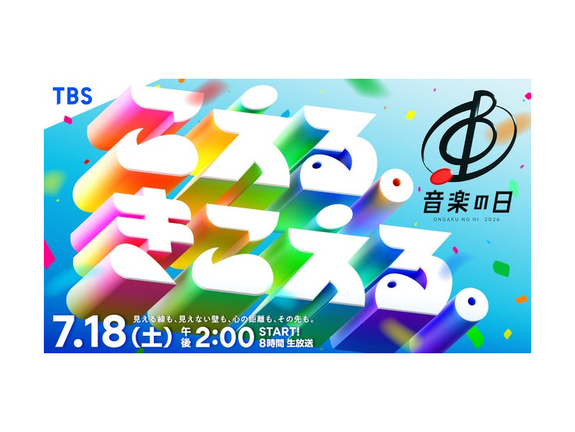 「音楽の日2026」（C）TBS
