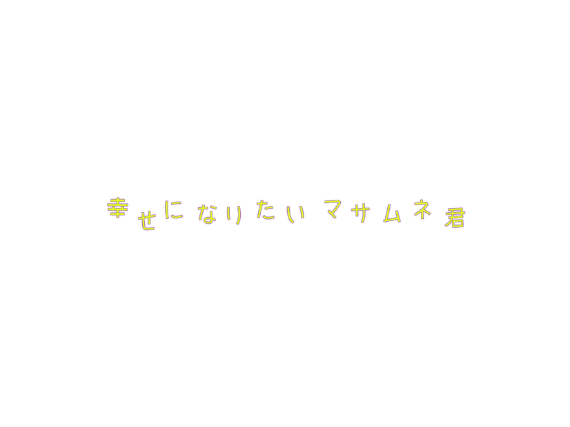 「幸せになりたいマサムネ君」©「幸せになりたいマサムネ君」製作委員会・MBS
