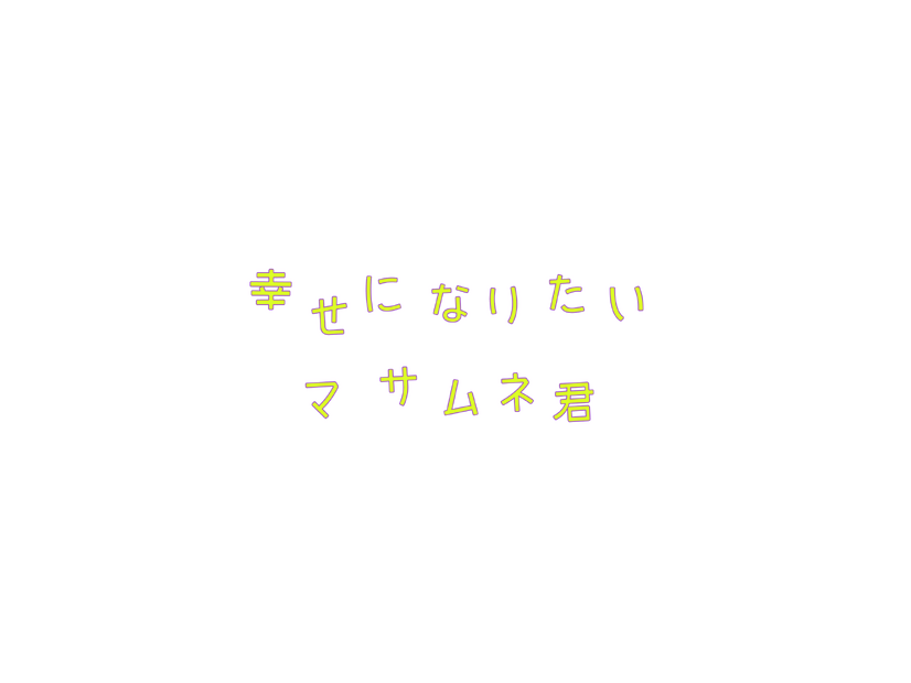 「幸せになりたいマサムネ君」©「幸せになりたいマサムネ君」製作委員会・MBS