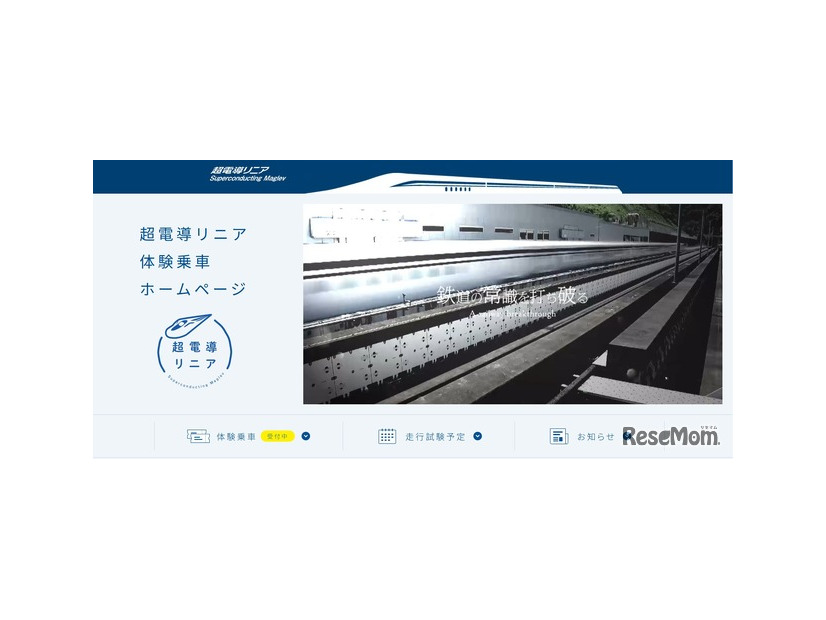 JR東海「超電導リニア」