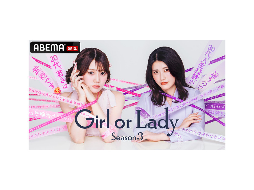 「ガールオアレディ3」（C）AbemaTV,Inc.