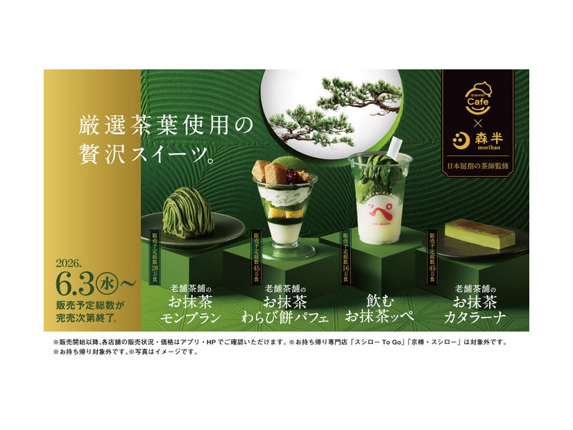 「SUSHIRO Cafe」と京都の老舗茶舗「森半」がコラボレーション／提供画像