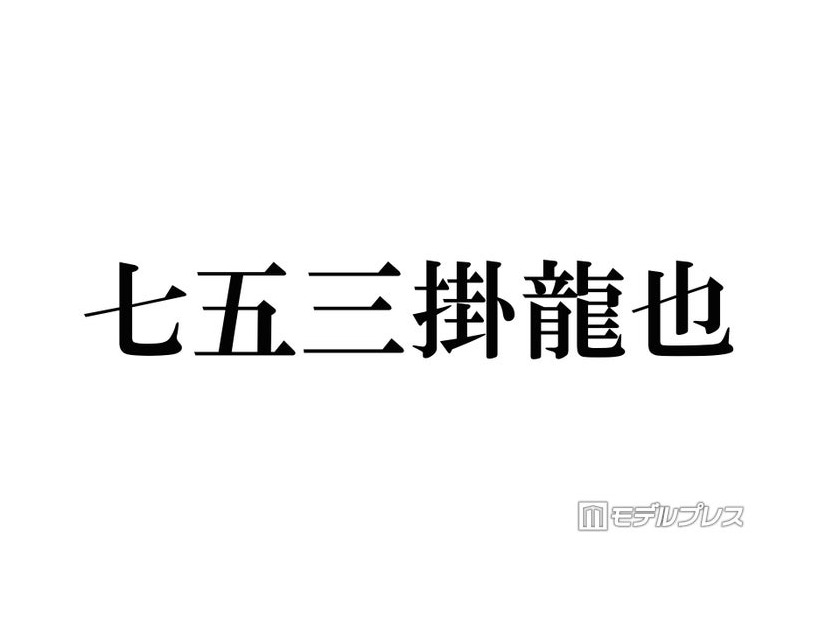 トラジャ七五三掛龍也、相葉雅紀と“1対1でリハーサル”・ライブ後の打ち上げ参加…嵐バックダンサー時代回顧