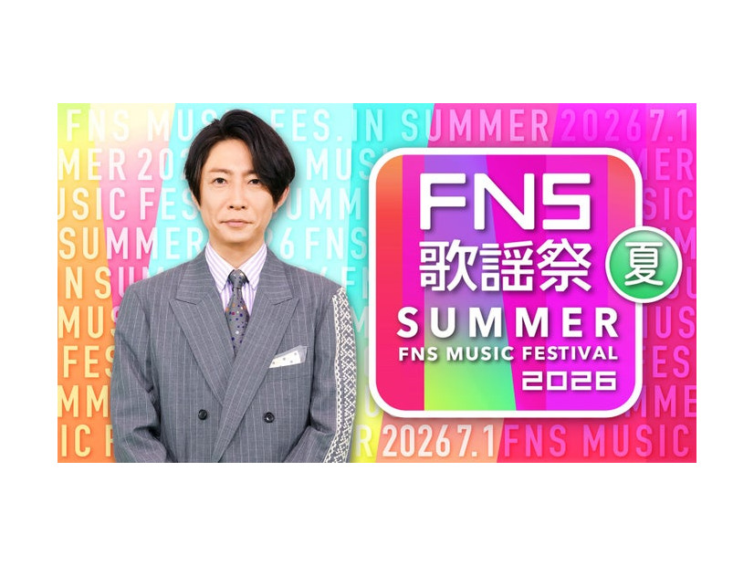 『2026 FNS歌謡祭 夏』（C）フジテレビ