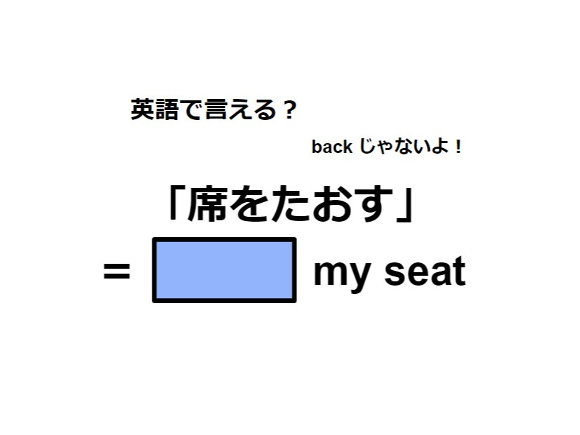 英語で「席をたおす」は何て言う？