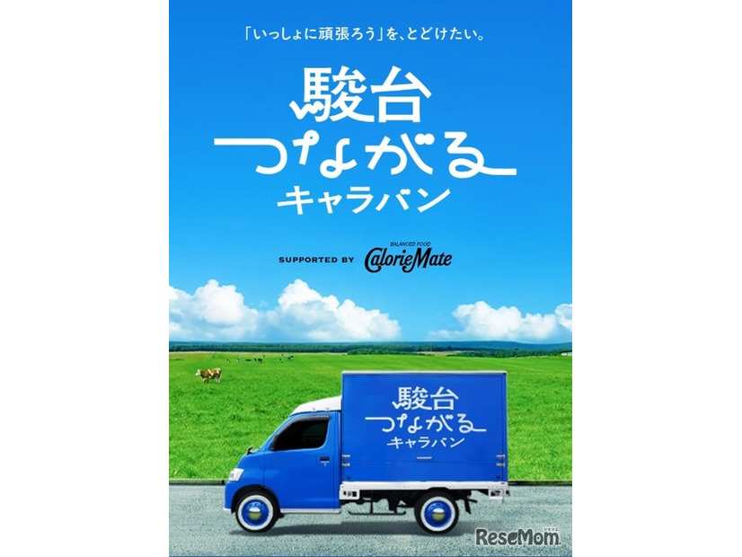 駿台つながるキャラバン