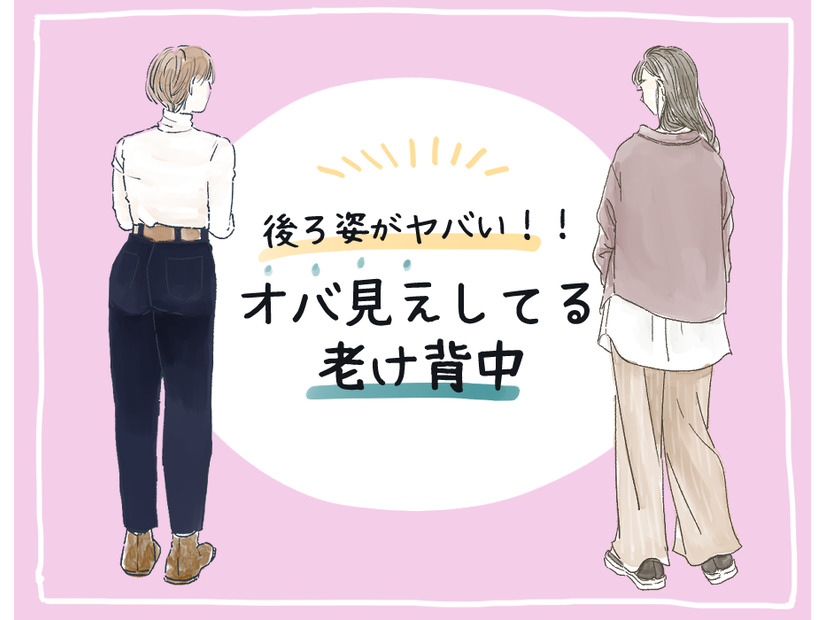 その後ろ姿、ヤバい！ 知らずにやってる「老け背中」の原因とは