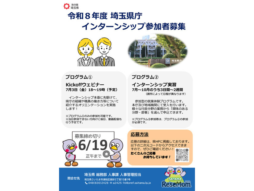 埼玉県庁インターンシップ参加者募集