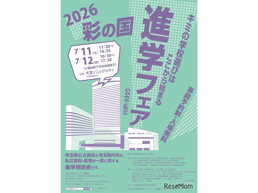 2026彩の国進学フェア（公立・私立）