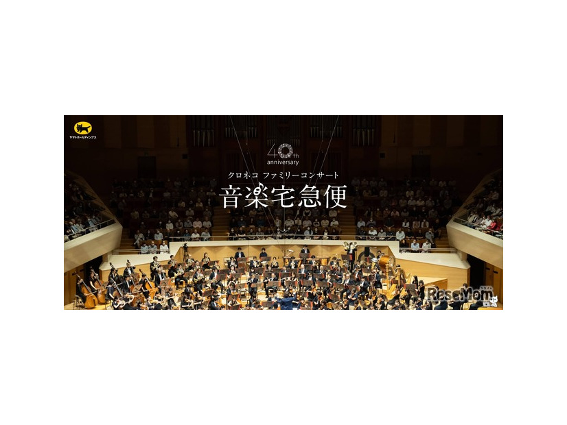 音楽宅急便2026「クロネコ ファミリーコンサート」