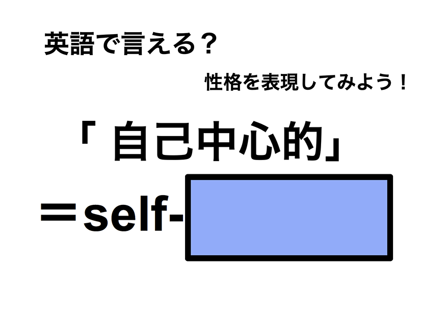 英語で「自己中心的」は何て言う？