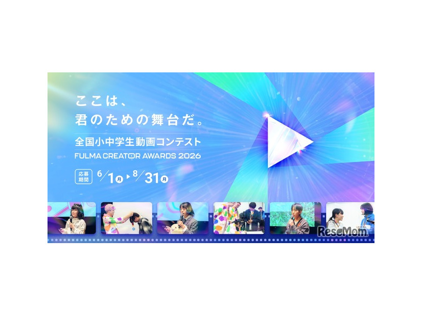 全国小中学生動画コンテスト FULMA Creator Awards 2026