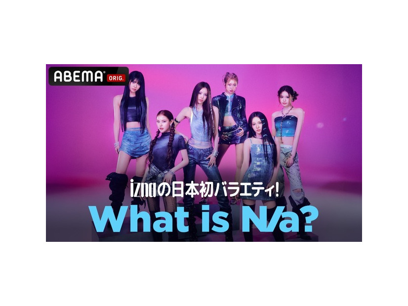 「iznaの日本初バラエティ! What is N/a?」（C）AbemaTV,Inc.