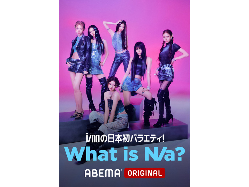 「iznaの日本初バラエティ! What is N/a?」（C）AbemaTV,Inc.