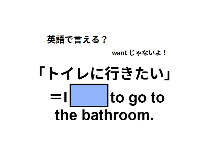 英語で「トイレに行きたい」は何て言う？
