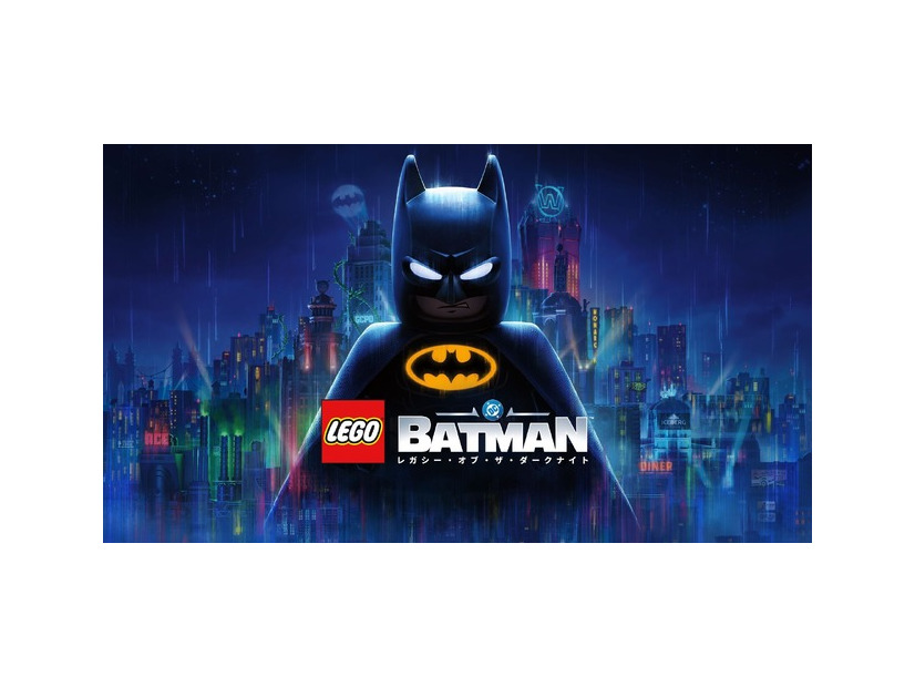 『レゴ®バットマン：レガシー・オブ・ザ・ダークナイト』