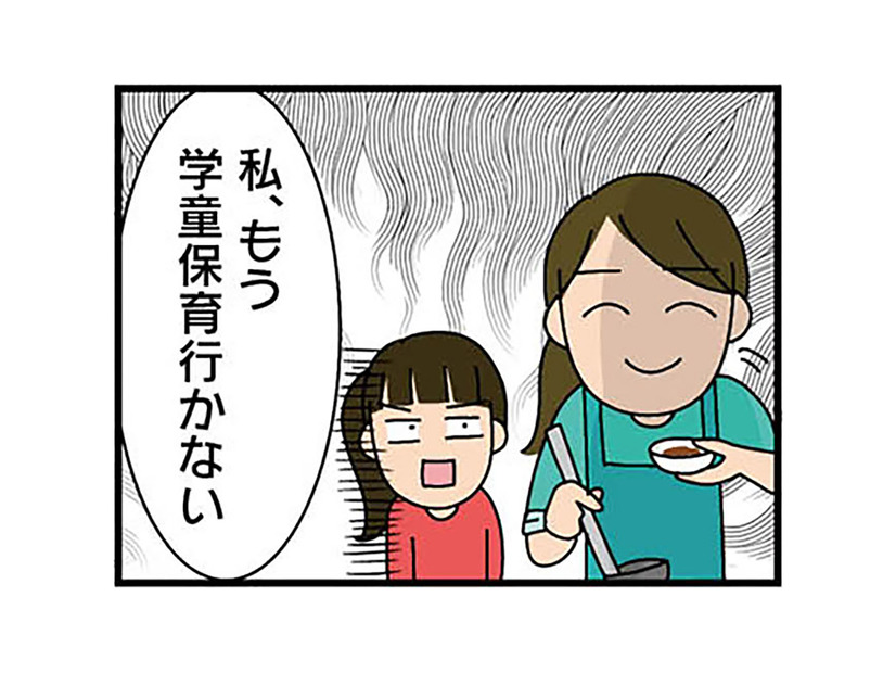 「もう学童保育行かない」と宣言した小３の娘。子どもだけのお留守番は親として不安しかない…【転職したら職場がヤバすぎた #１】