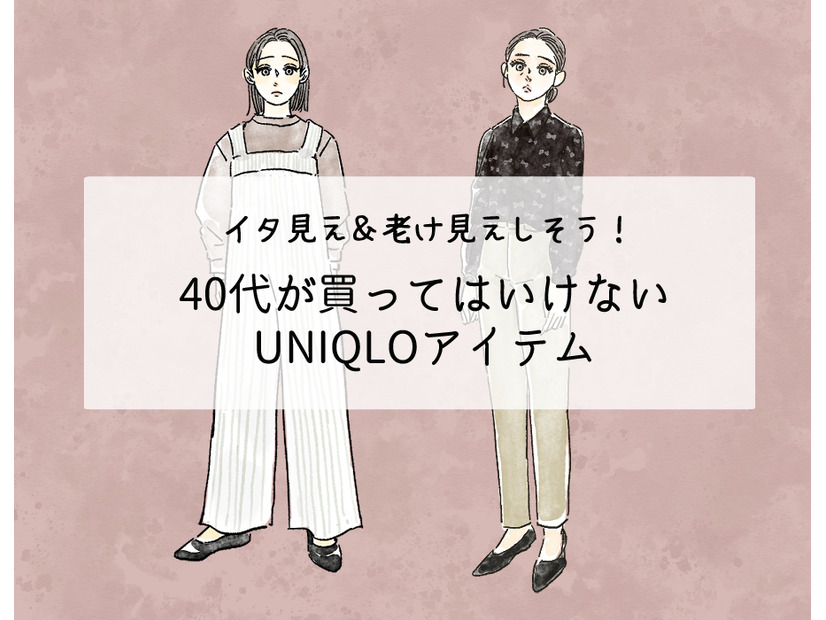 【ユニクロ】うっかり着ると老け見え！大人が買ってはいけないアイテムって？