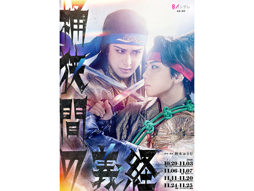 「桶狭間の義経」ビジュアル（提供写真）