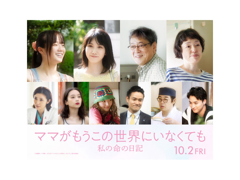 『ママがもうこの世界にいなくても　私の命の日記』　©遠藤和／小学館　©2026「ママがもうこの世界にいなくても」製作委員会