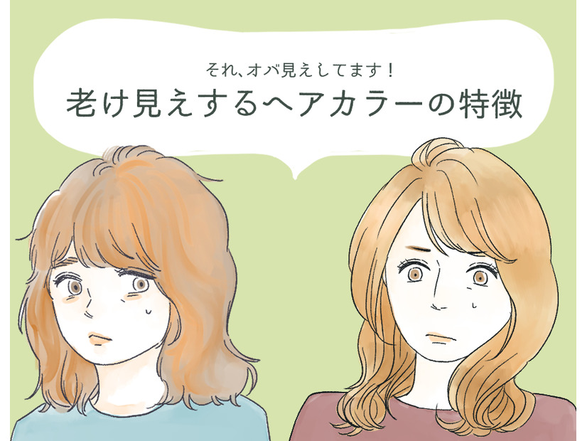 わっ、オバサンくさ！　誰がやっても老けて見えてしまう髪色とは