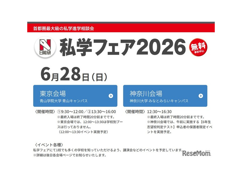 私学フェア2026