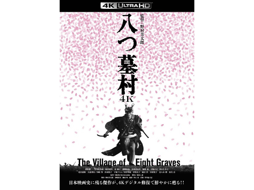 『八つ墓村 4Kデジタル修復版 ４K ULTRA HD Blu-ray』(C)1977/2026松竹株式会社