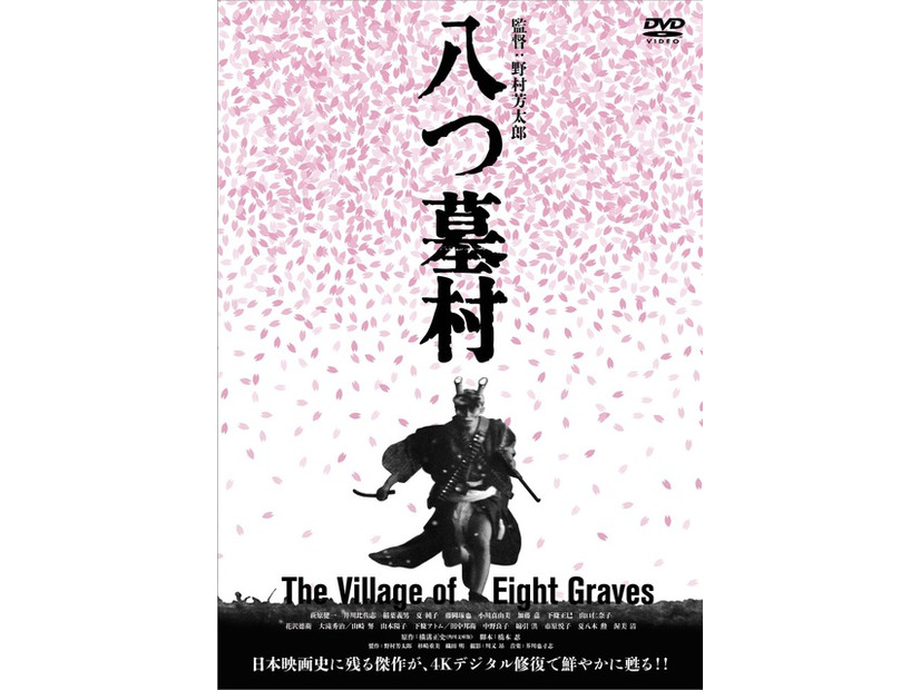 『八つ墓村 4Kデジタル修復版 DVD』(C)1977/2026松竹株式会社