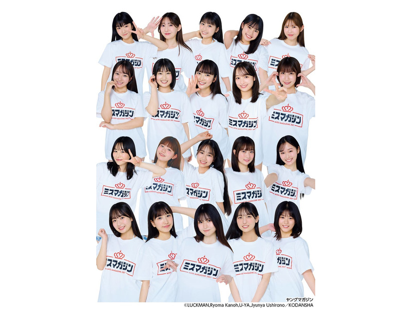 「ミスマガジン2027」ベスト20／撮影：LUCKMAN、カノウリョウマ、U-YA、後野順也（C）講談社