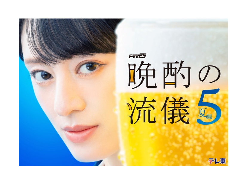 栗山千明（C）「晩酌の流儀5」製作委員会