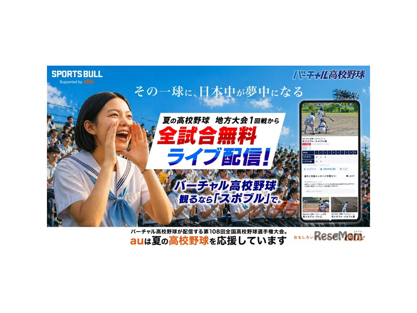 バーチャル高校野球