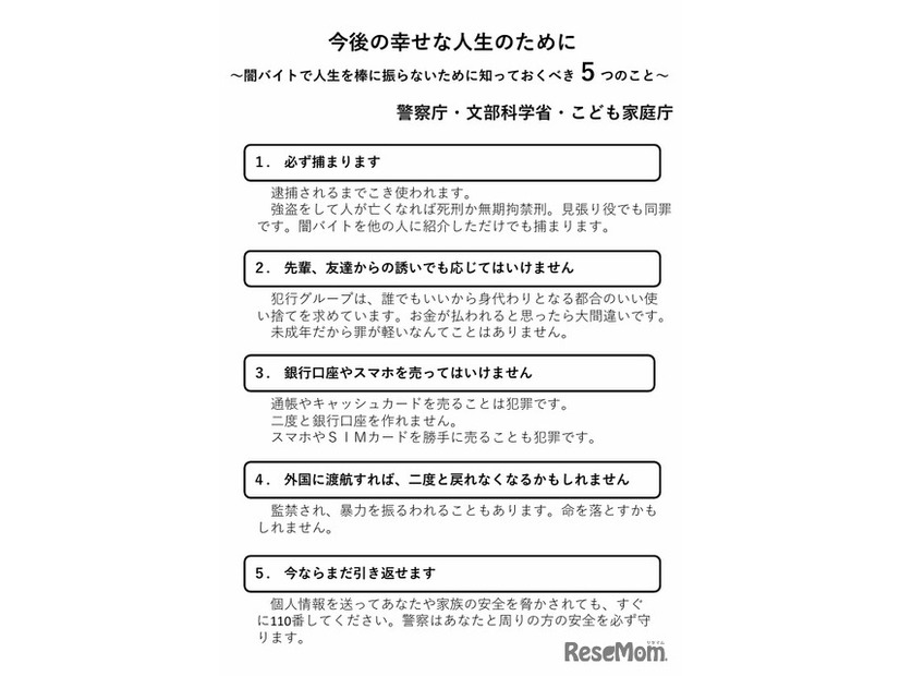 今後の幸せな人生のために～闇バイトで人生を棒に振らないために知っておくべき5つのこと～