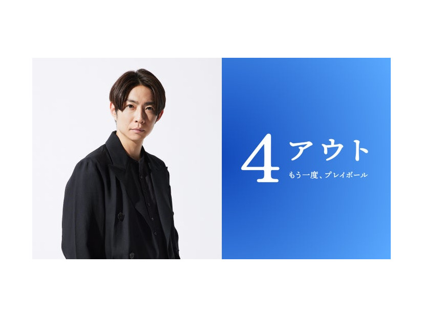 相葉雅紀（C）2026映画「4アウト」製作委員会